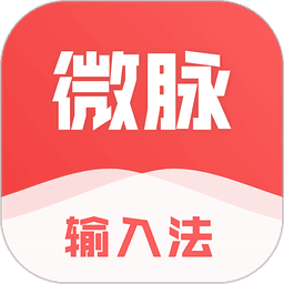 微脉输入法免费版