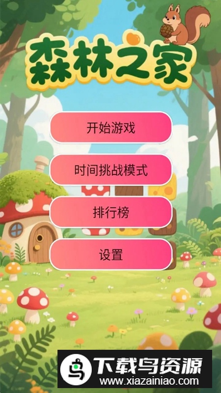 森林之家游戏官方免费版最新版截图3