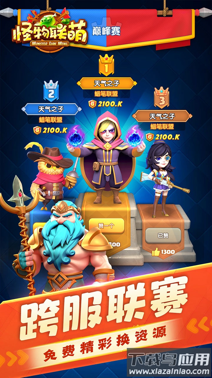 怪物联萌官方下载最新版截图1