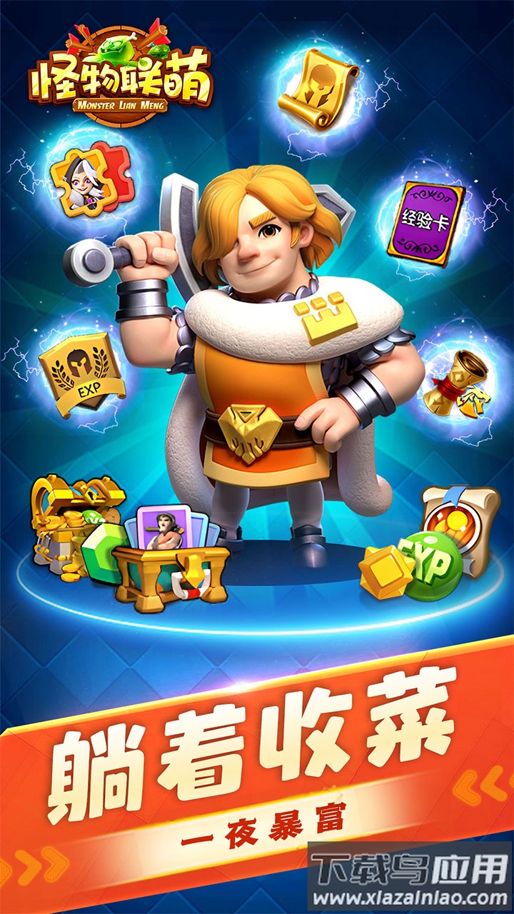 怪物联萌官方下载最新版截图2