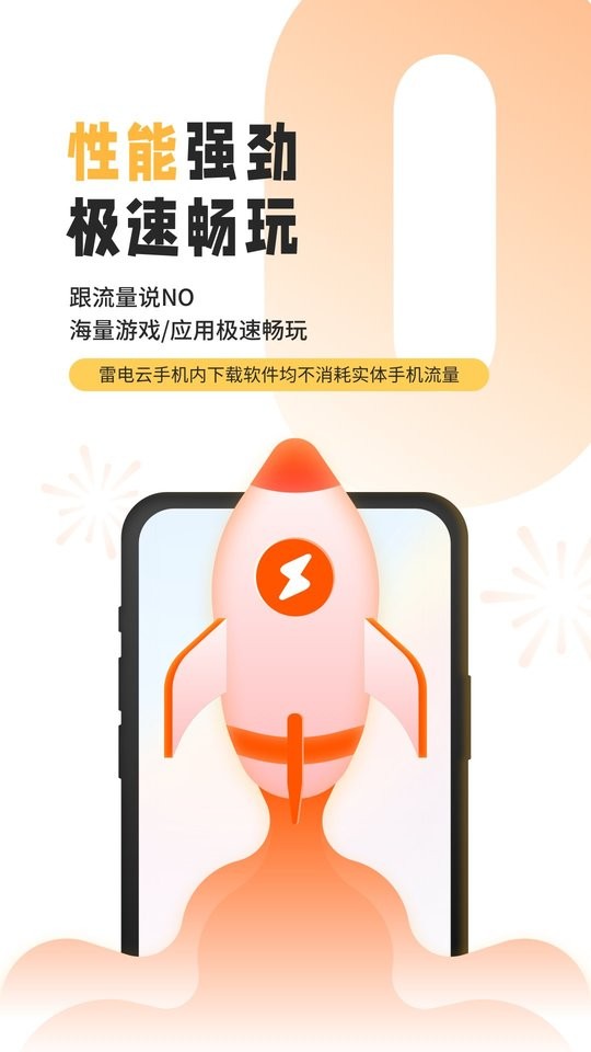 雷电云手机免费版最新版本最新版截图2