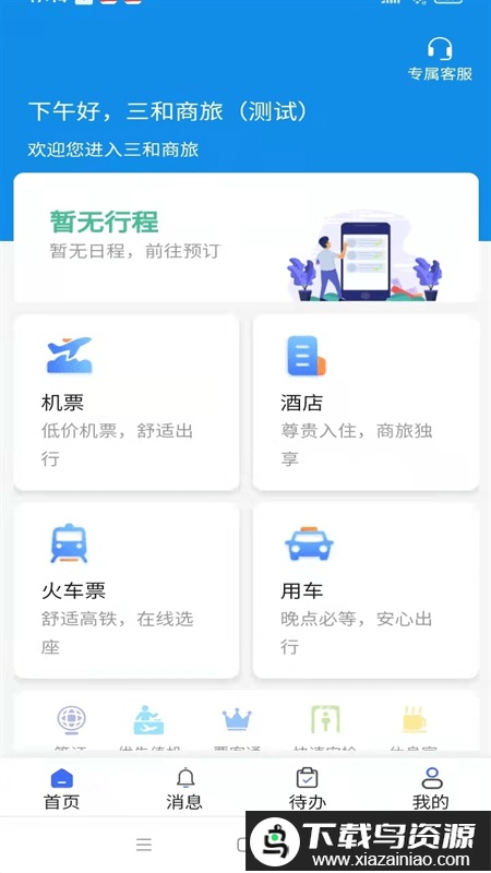 广州三和商旅app截图1