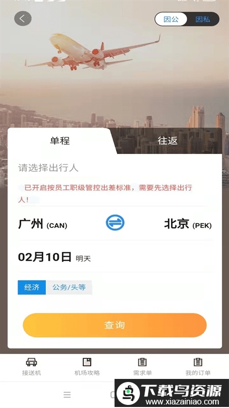 广州三和商旅app截图3