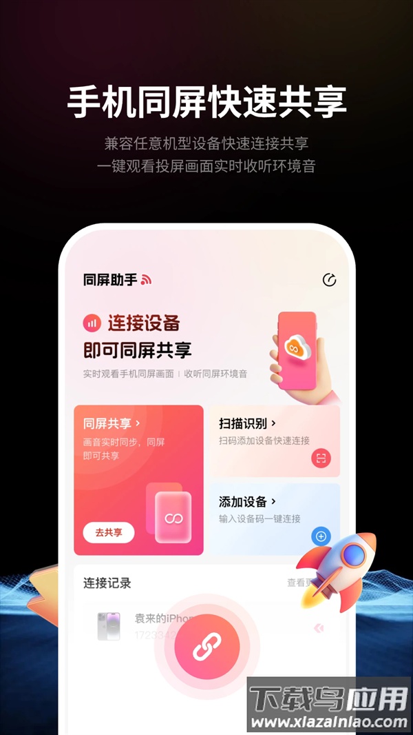 速联远程屏幕投屏助手下载最新版截图1