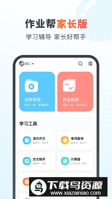 作业帮家长版最新版本apk最新版截图4