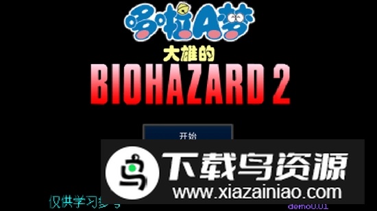 大雄的生化危机2最新版安装包最新版截图1