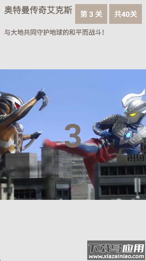 奥特曼传奇艾克斯最新版本最新版截图3