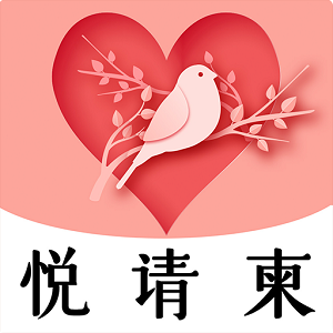 悦请柬电子请柬软件免费版