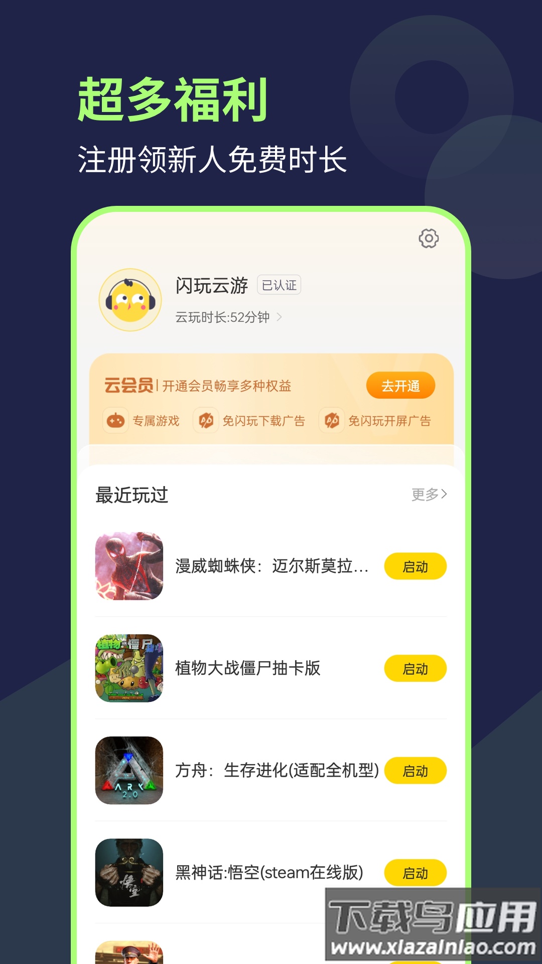 闪玩云游最新版下载最新版截图2