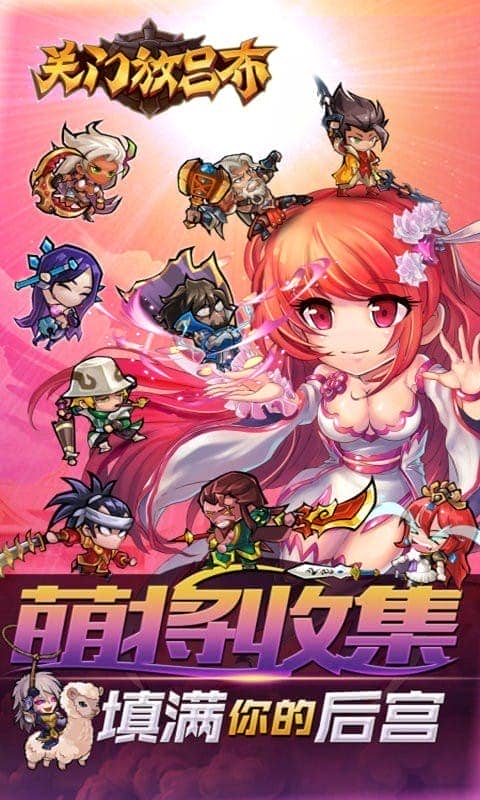 关门放吕布手游最新版截图1