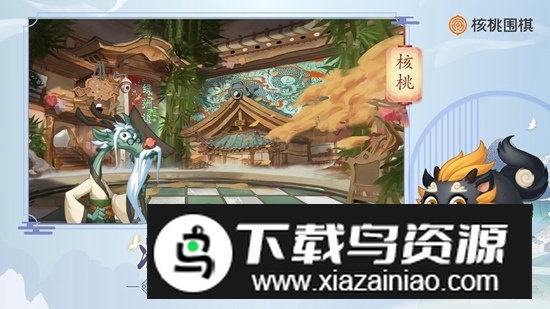 核桃围棋正版安卓官方版最新版截图2