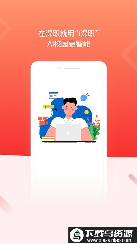 i深职app最新版截图2