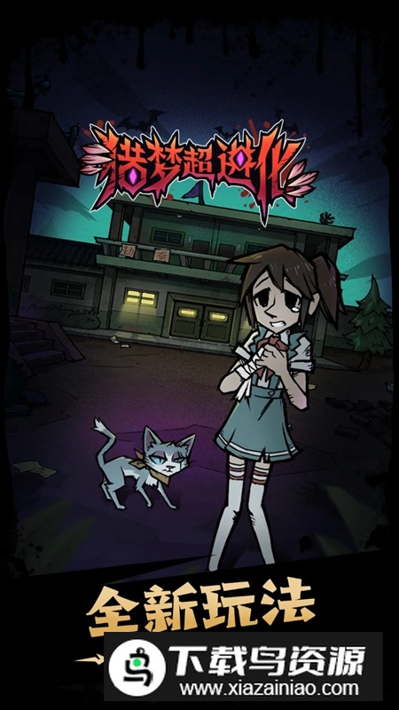 猎梦超进化游戏官方最新版截图1