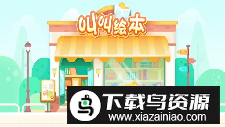 小鸡叫叫绘本故事大全app手机版截图