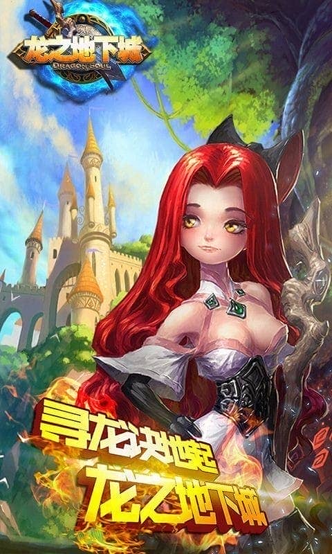 龙之地下城官方版游戏最新版截图2