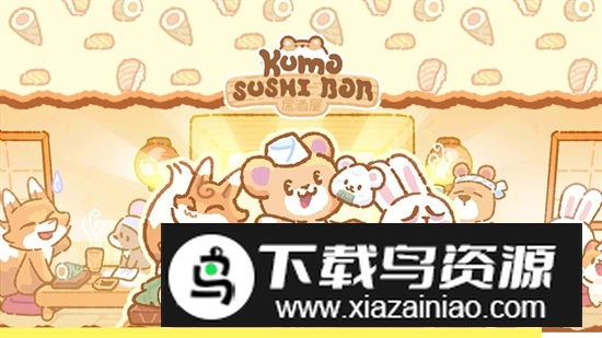 Kuma Sushi Bar小熊寿司吧中文正版安卓版截图1