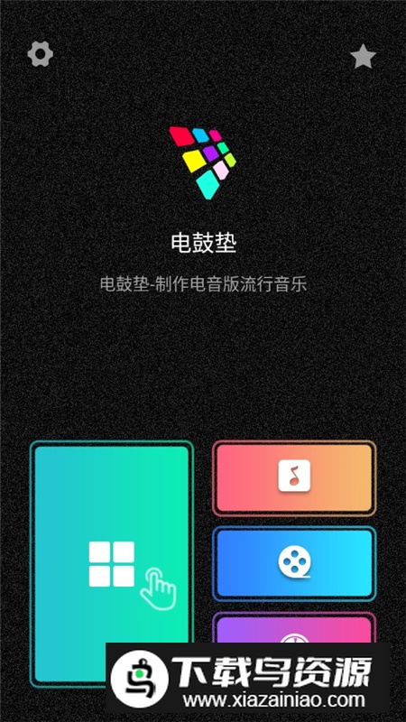 手机电子鼓打击垫中文版截图2