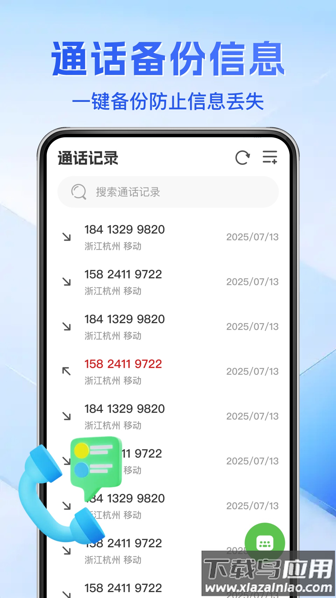 通话记录免费查app免费下载最新版截图1