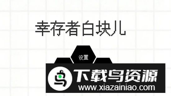 幸存者白块儿官方正版手游截图2