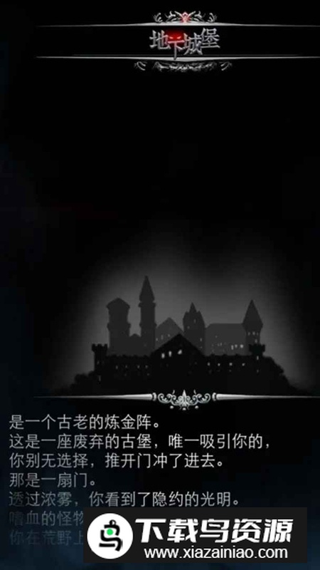 地下城堡无限资源单机版截图1