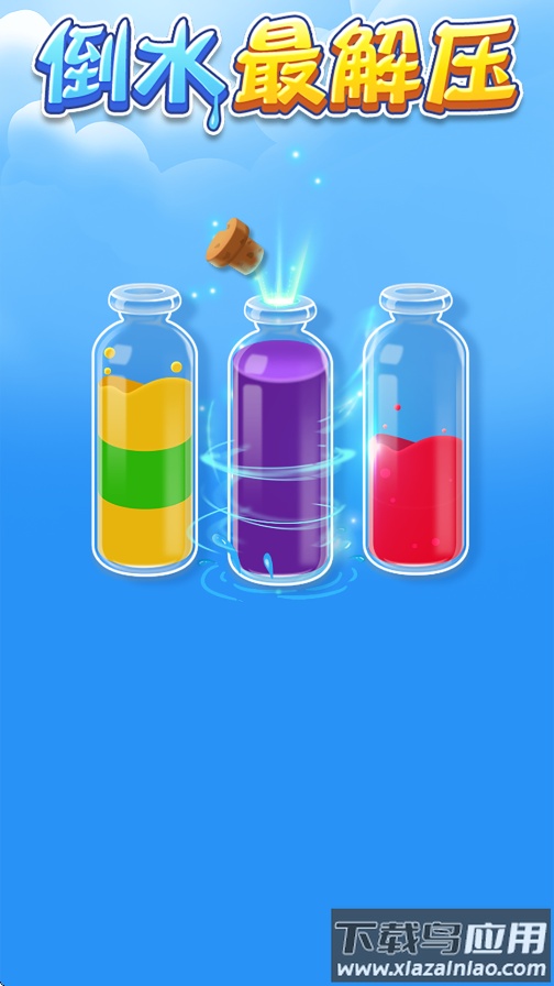 倒水最解压赚钱游戏最新版截图4