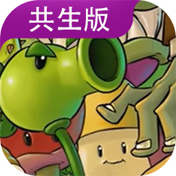 PVZGS植物大战僵尸共生版手机版最新版