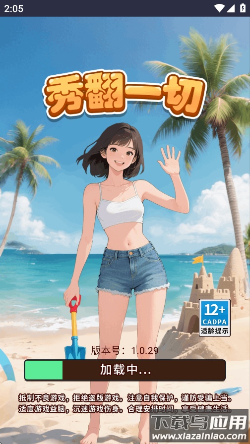 秀翻一切免广告游戏最新版最新版截图2