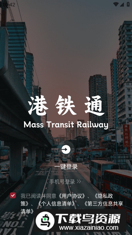 港铁通app安卓版最新版截图4