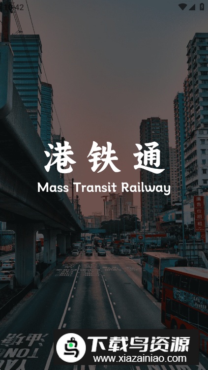 港铁通app安卓版最新版截图5