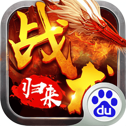 战龙归来游戏