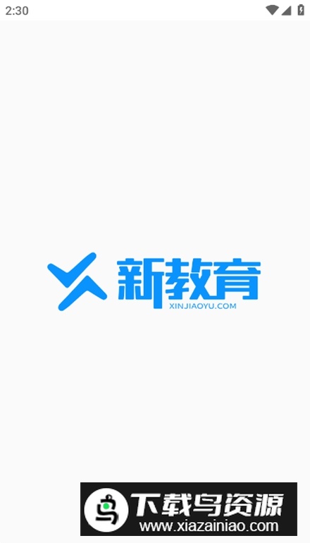 新教育学生端app客户端最新版截图1