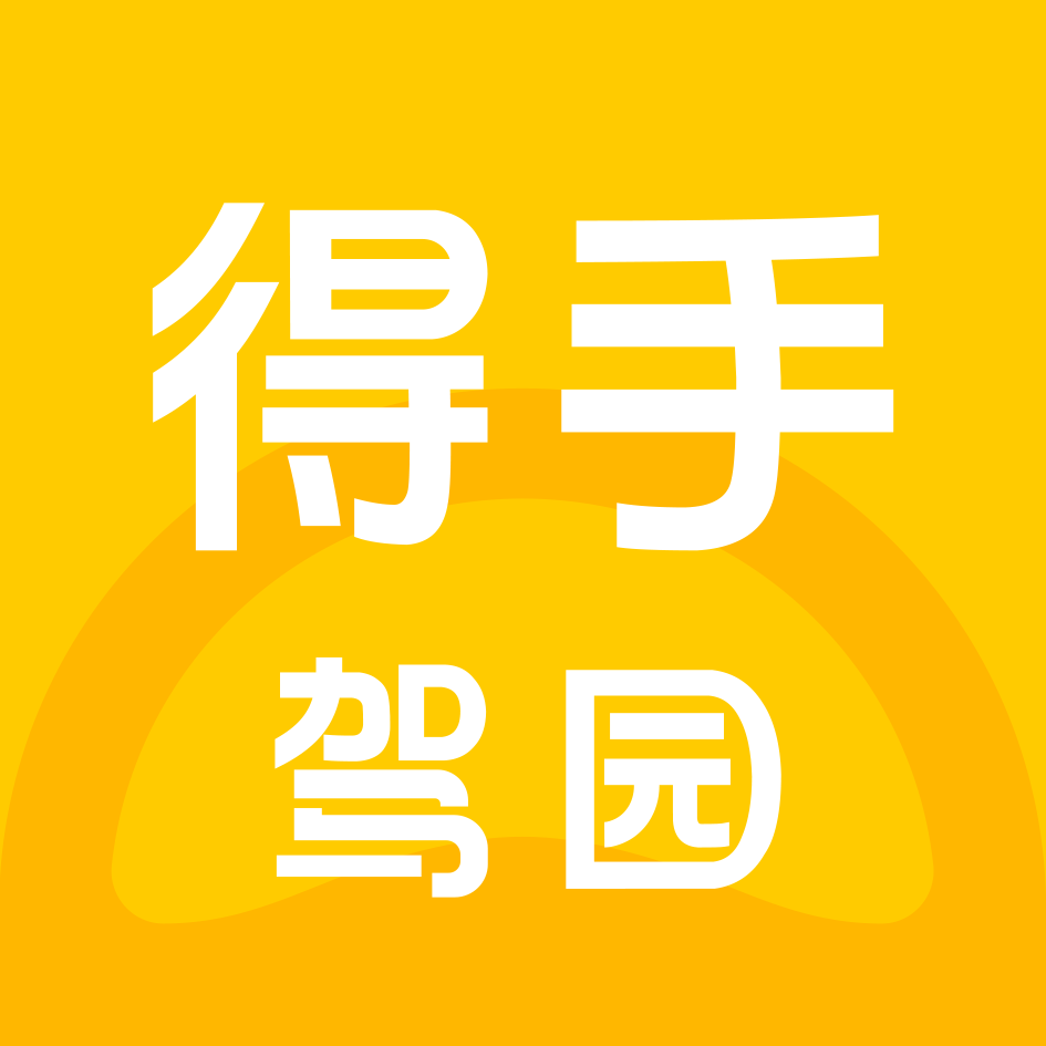 得手驾园app手机版