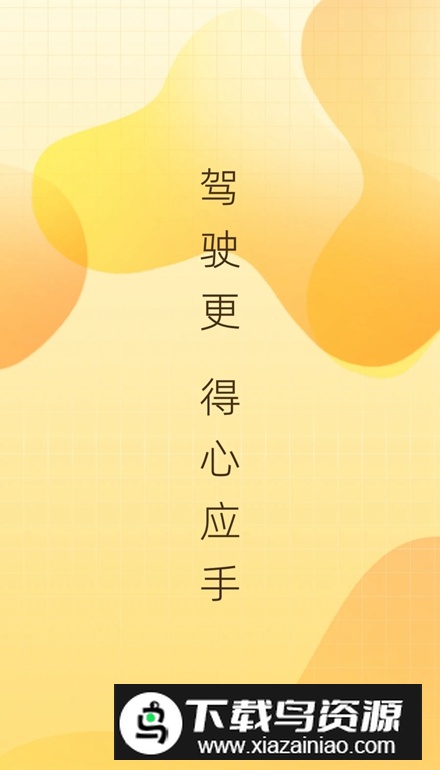 得手驾园app手机版最新版截图1