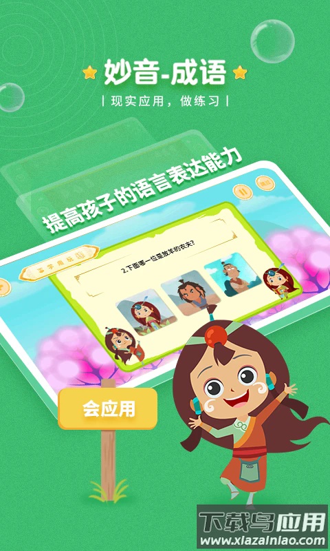 妙音成语app下载官方版最新版截图1