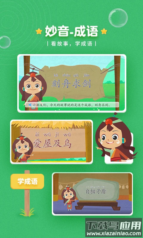 妙音成语app下载官方版最新版截图2