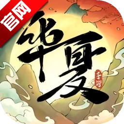 华夏千秋游戏官方正版最新版