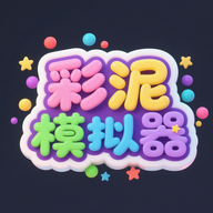 彩泥模拟器官方正版最新版