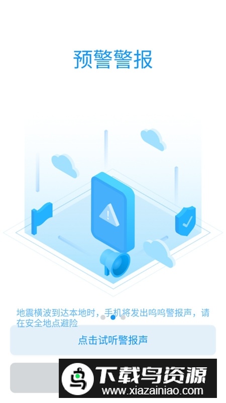 成都地震预警app客户端截图2