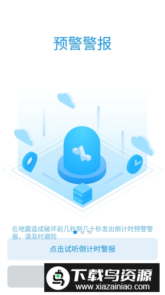 成都地震预警app客户端截图5