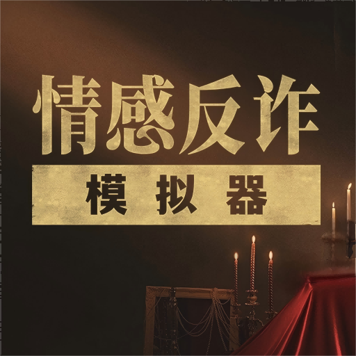 情感反诈模拟器app