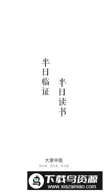 大家中医专业版app安卓版最新版截图1