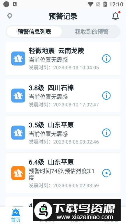 四川地震预警app手机版截图3