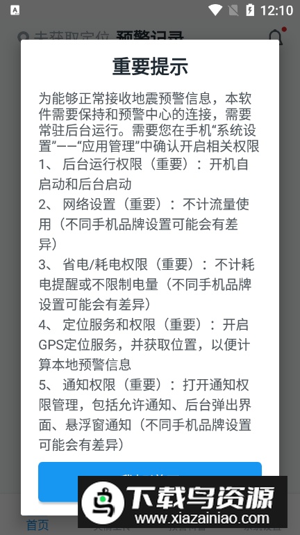 四川地震预警app手机版截图4