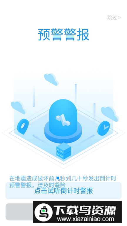 四川地震预警app手机版截图5