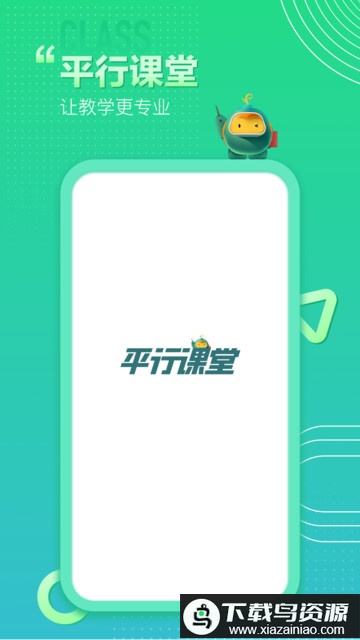 平行课堂手机版截图1