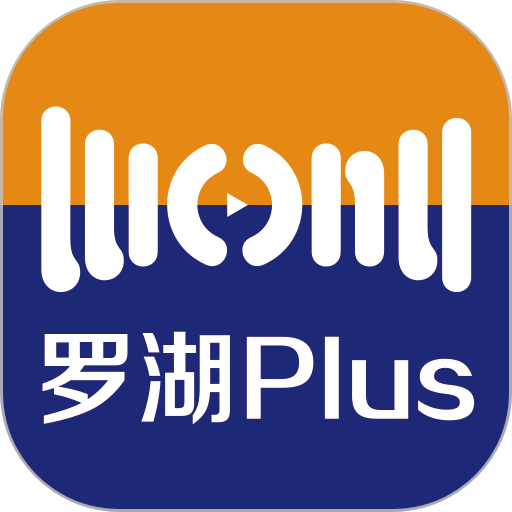 罗湖plus官方版
