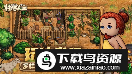 村落人生手机版安装包最新版截图3