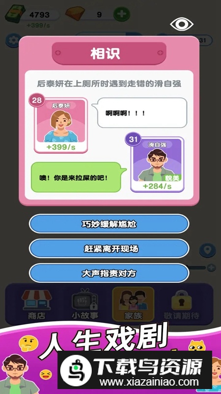 家族人生游戏官方最新版截图2