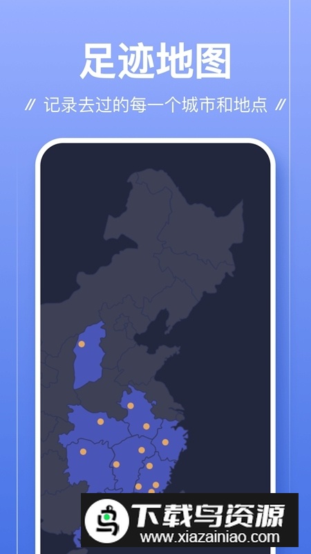 旅游足迹记录app最新版截图3