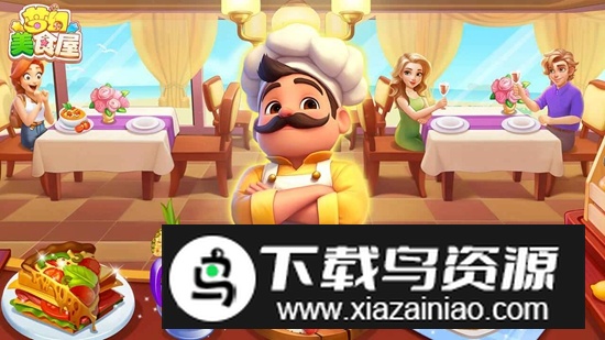 梦幻美食屋手机免费最新版本截图1